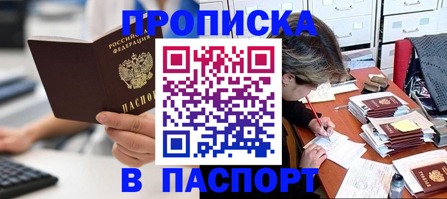 купить прописку в Волгоградской области